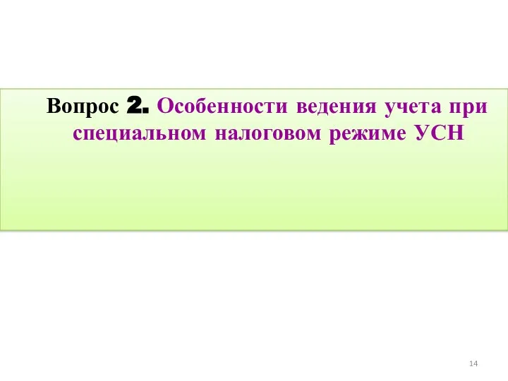 Вопрос 2. Особенности ведения учета при специальном налоговом режиме УСН