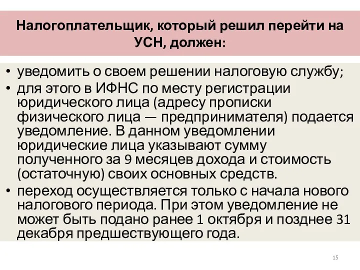 Налогоплательщик, который решил перейти на УСН, должен: уведомить о своем решении