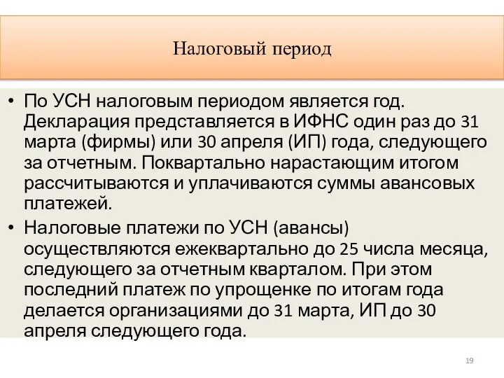 Налоговый период По УСН налоговым периодом является год. Декларация представляется в