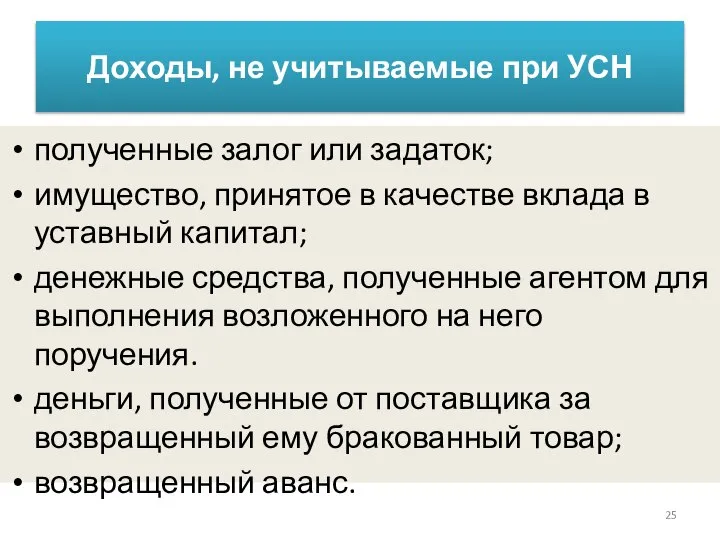 Доходы, не учитываемые при УСН полученные залог или задаток; имущество, принятое