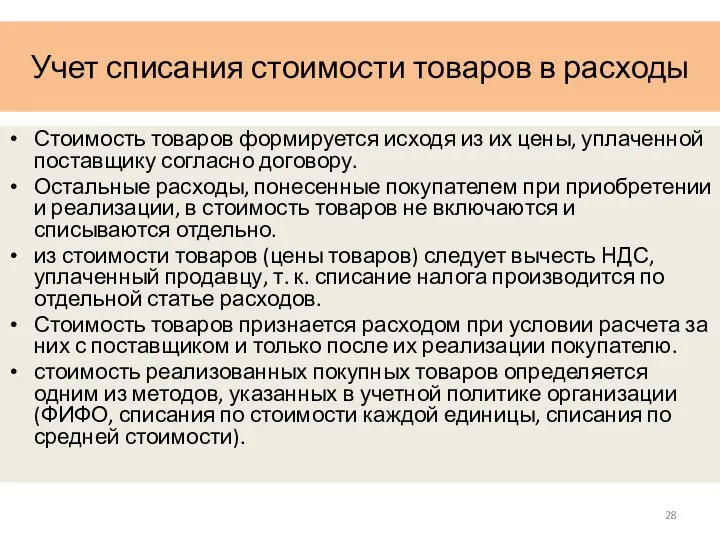 Учет списания стоимости товаров в расходы Стоимость товаров формируется исходя из