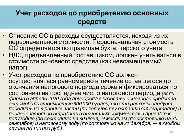 Учет расходов по приобретению основных средств Списание ОС в расходы осуществляется,