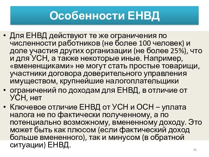 Особенности ЕНВД Для ЕНВД действуют те же ограничения по численности работников