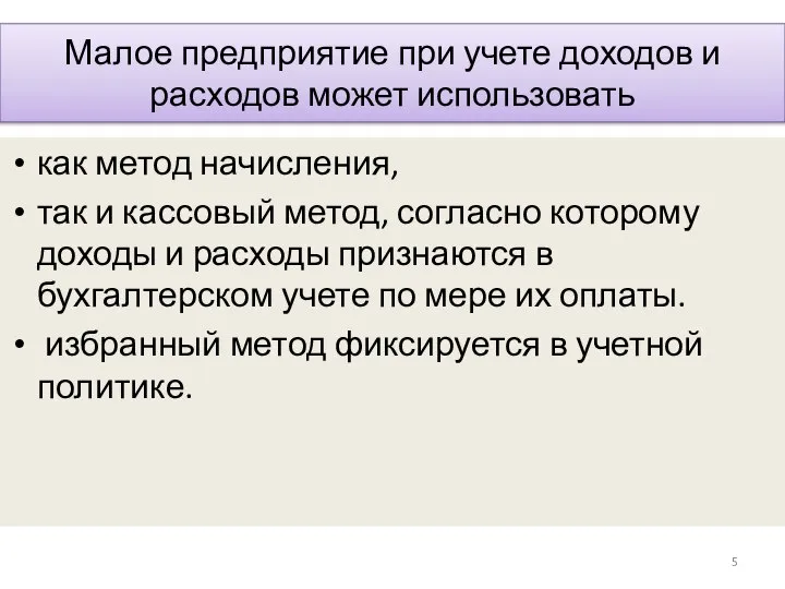 Малое предприятие при учете доходов и расходов может использовать как метод