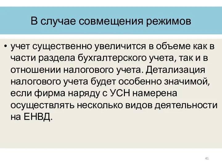 В случае совмещения режимов учет существенно увеличится в объеме как в