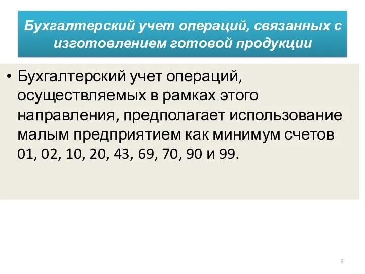 Бухгалтерский учет операций, связанных с изготовлением готовой продукции Бухгалтерский учет операций,