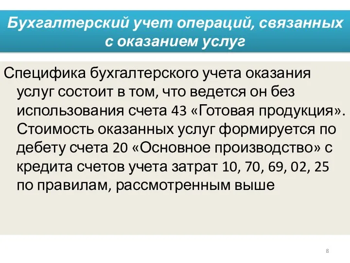 Бухгалтерский учет операций, связанных с оказанием услуг Специфика бухгалтерского учета оказания