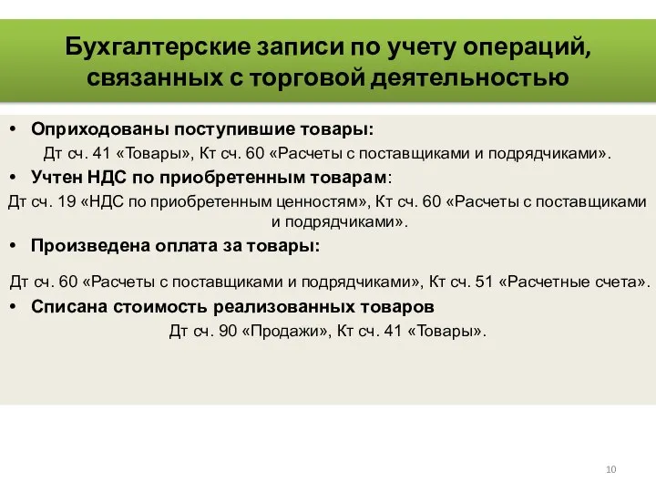 Бухгалтерские записи по учету операций, связанных с торговой деятельностью Оприходованы поступившие