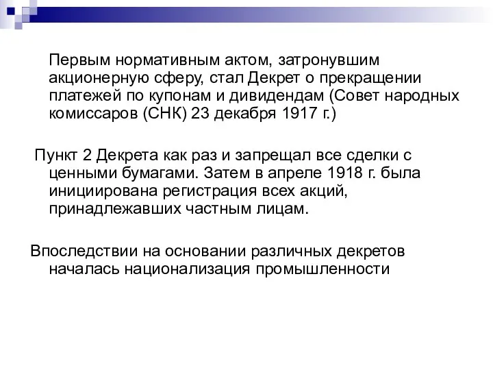 Первым нормативным актом, затронувшим акционерную сферу, стал Декрет о прекращении платежей