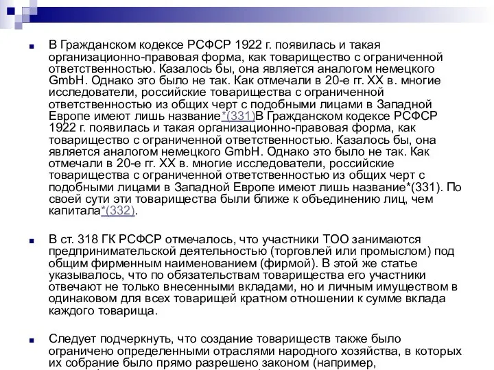 В Гражданском кодексе РСФСР 1922 г. появилась и такая организационно-правовая форма,