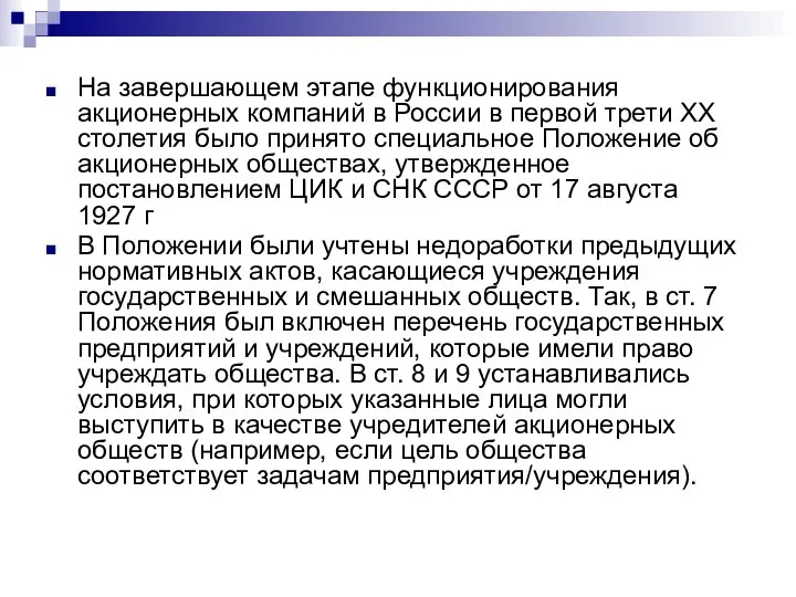 На завершающем этапе функционирования акционерных компаний в России в первой трети