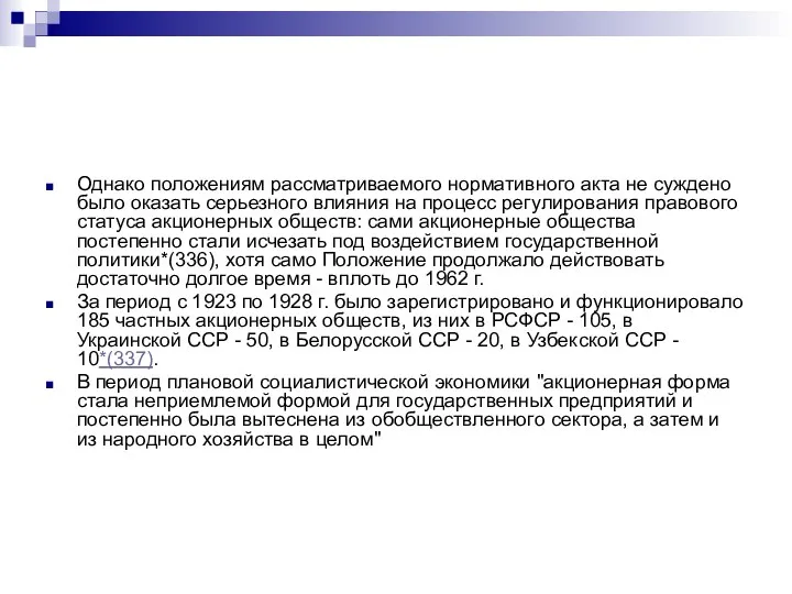 Однако положениям рассматриваемого нормативного акта не суждено было оказать серьезного влияния