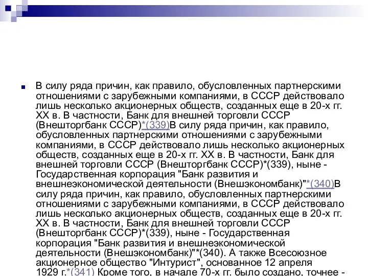 В силу ряда причин, как правило, обусловленных партнерскими отношениями с зарубежными