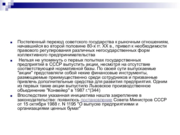 Постепенный переход советского государства к рыночным отношениям, начавшийся во второй половине