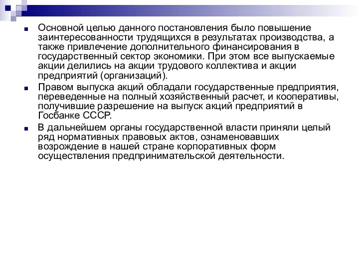 Основной целью данного постановления было повышение заинтересованности трудящихся в результатах производства,