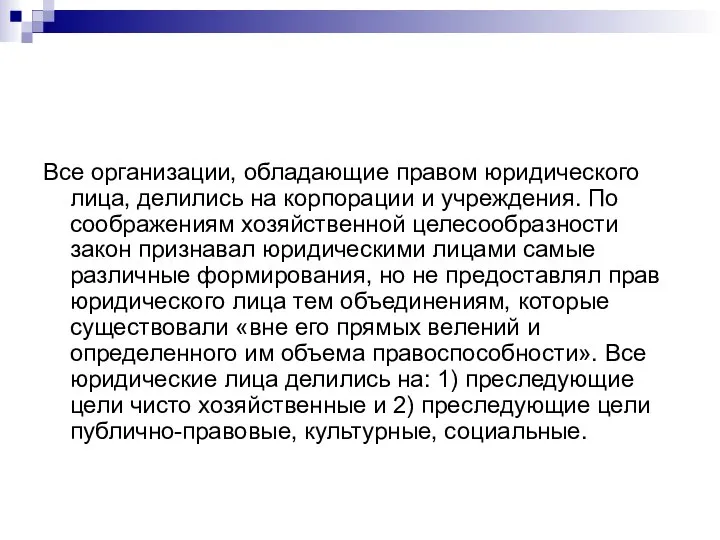 Все организации, обладающие правом юридического лица, делились на корпорации и учреждения.