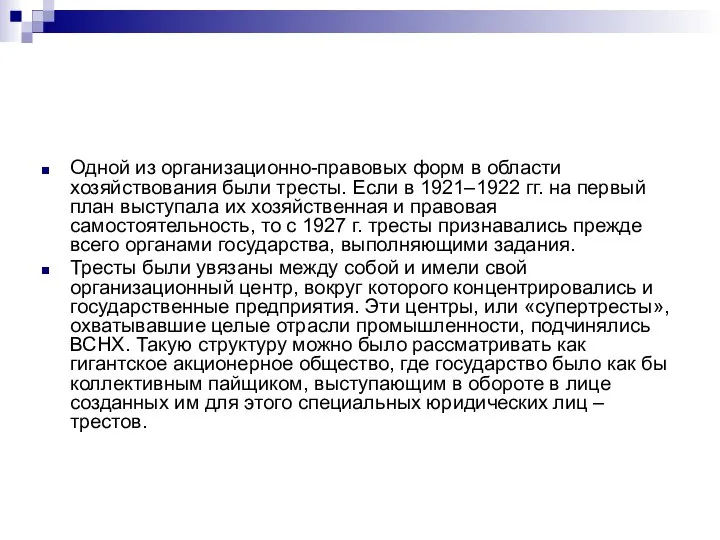 Одной из организационно-правовых форм в области хозяйствования были тресты. Если в