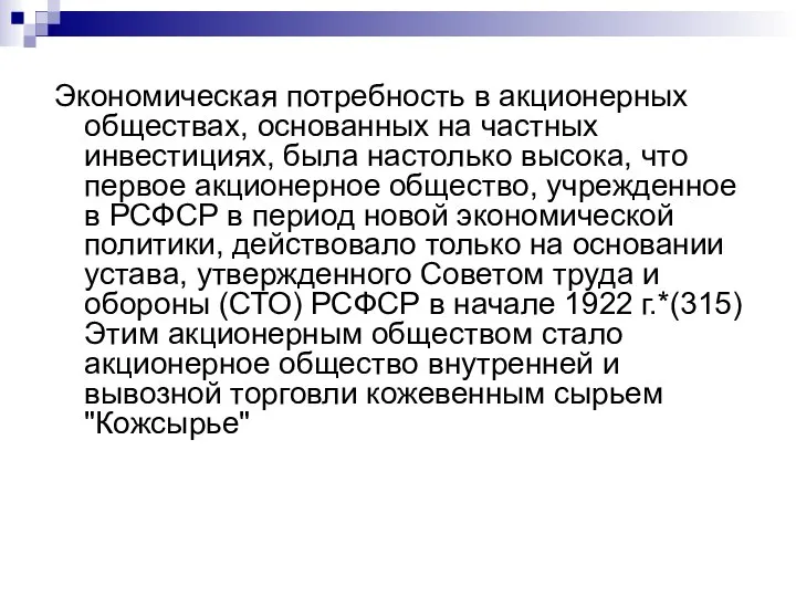 Экономическая потребность в акционерных обществах, основанных на частных инвестициях, была настолько