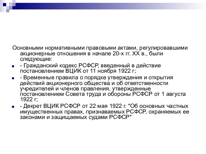 Основными нормативными правовыми актами, регулировавшими акционерные отношения в начале 20-х гг.