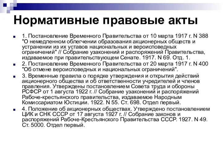 Нормативные правовые акты 1. Постановление Временного Правительства от 10 марта 1917