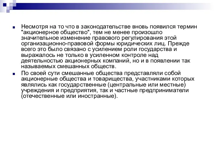 Несмотря на то что в законодательстве вновь появился термин "акционерное общество",