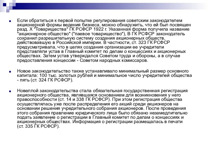 Если обратиться к первой попытке регулирования советским законодателем акционерной формы ведения