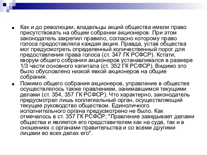 Как и до революции, владельцы акций общества имели право присутствовать на