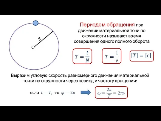 R Периодом обращения при движении материальной точи по окружности называют время