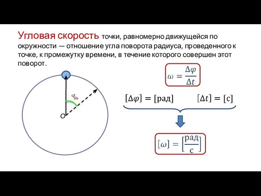 Угловая скорость точки, равномерно движущейся по окружности — отношение угла поворота