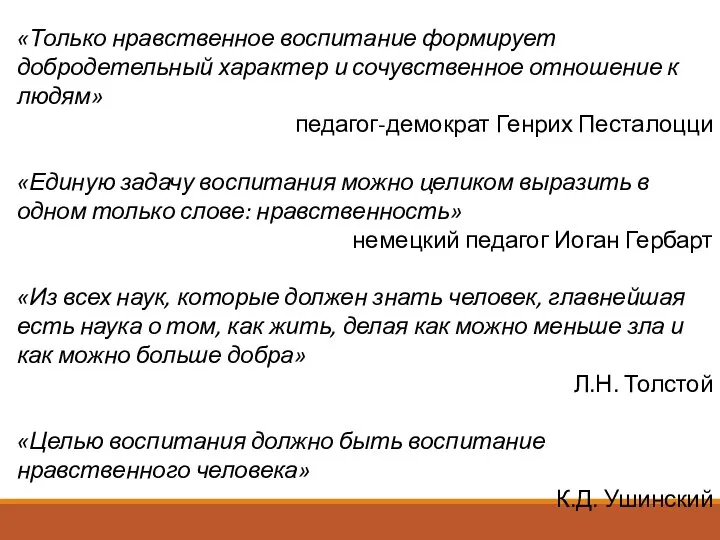 «Только нравственное воспитание формирует добродетельный характер и сочувственное отношение к людям»