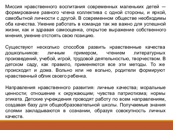 Миссия нравственного воспитания современных маленьких детей — формирование равного члена коллектива