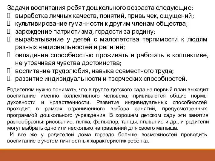 Задачи воспитания ребят дошкольного возраста следующие: выработка личных качеств, понятий, привычек,