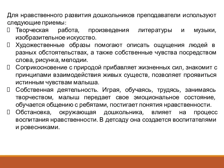 Для нравственного развития дошкольников преподаватели используют следующие приемы: Творческая работа, произведения