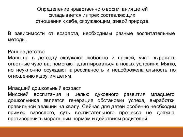 Определение нравственного воспитания детей складывается из трех составляющих: отношения к себе,