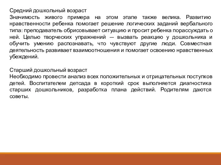 Средний дошкольный возраст Значимость живого примера на этом этапе также велика.