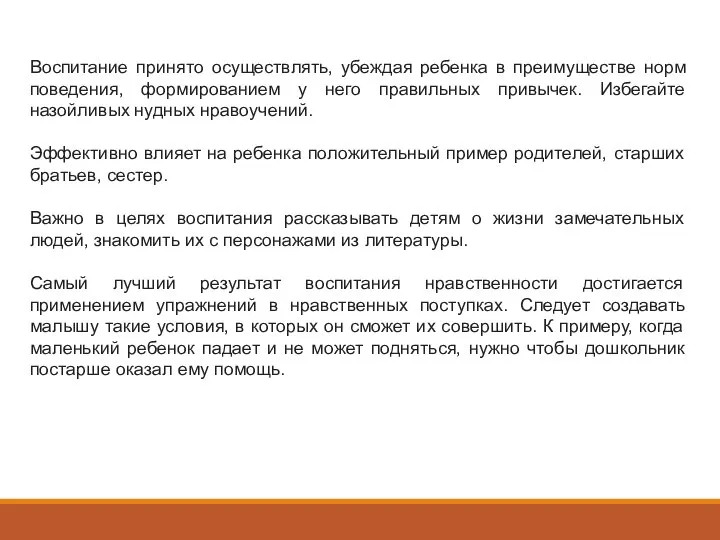 Воспитание принято осуществлять, убеждая ребенка в преимуществе норм поведения, формированием у