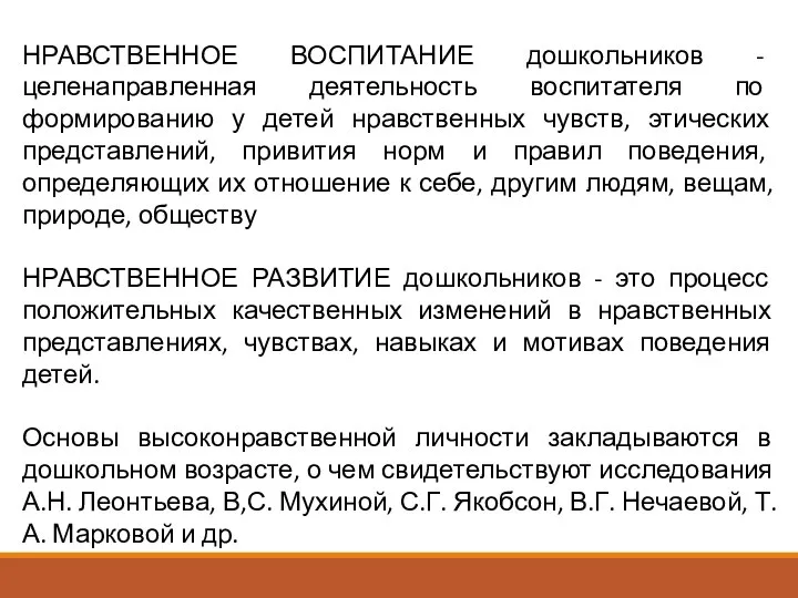 НРАВСТВЕННОЕ ВОСПИТАНИЕ дошкольников - целенаправленная деятельность воспитателя по формированию у детей