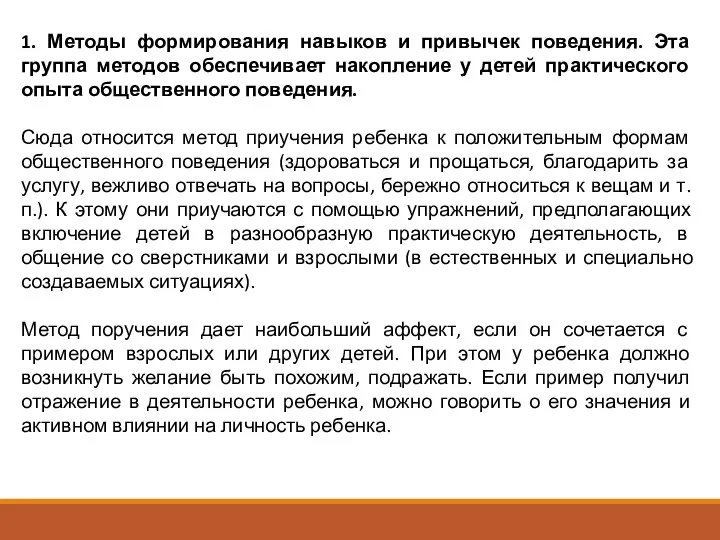 1. Методы формирования навыков и привычек поведения. Эта группа методов обеспечивает