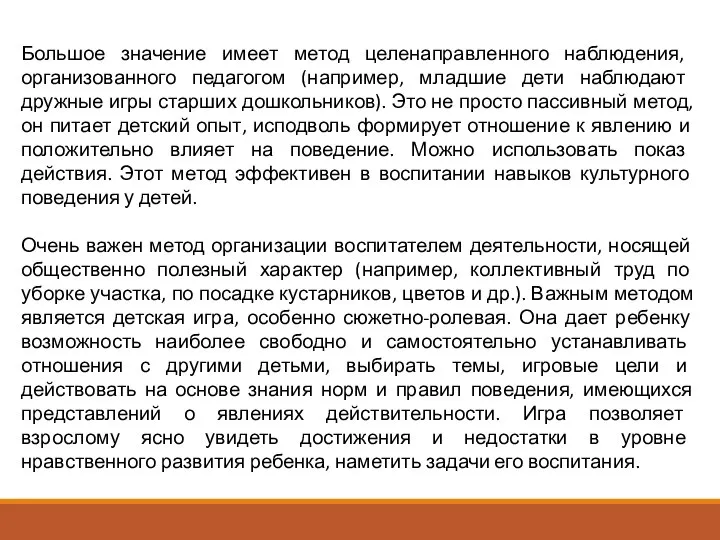 Большое значение имеет метод целенаправленного наблюдения, организованного педагогом (например, младшие дети