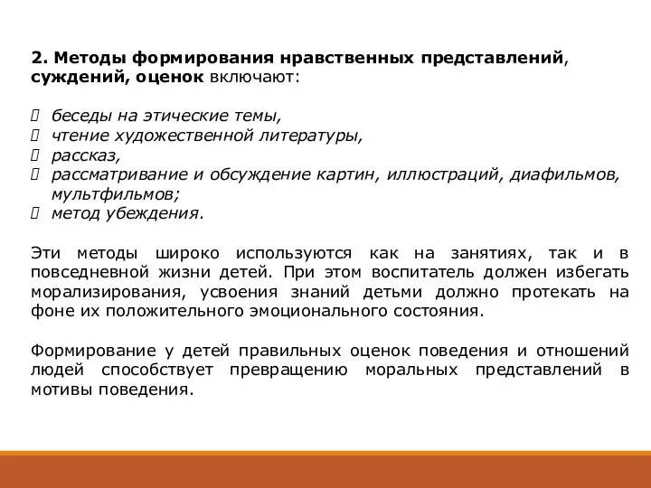 2. Методы формирования нравственных представлений, суждений, оценок включают: беседы на этические