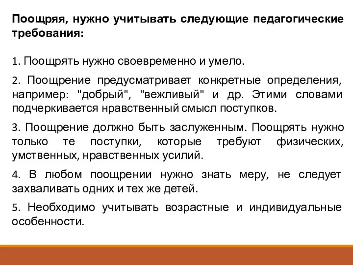 Поощряя, нужно учитывать следующие педагогические требования: 1. Поощрять нужно своевременно и