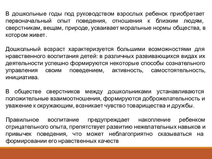 В дошкольные годы под руководством взрослых ребенок приобретает первоначальный опыт поведения,