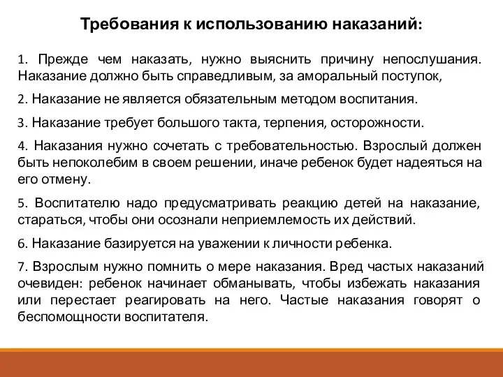 Требования к использованию наказаний: 1. Прежде чем наказать, нужно выяснить причину