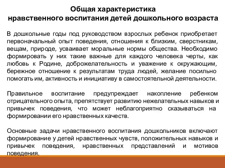 Общая характеристика нравственного воспитания детей дошкольного возраста В дошкольные годы под