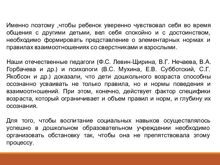 Именно поэтому ,чтобы ребенок уверенно чувствовал себя во время общения с