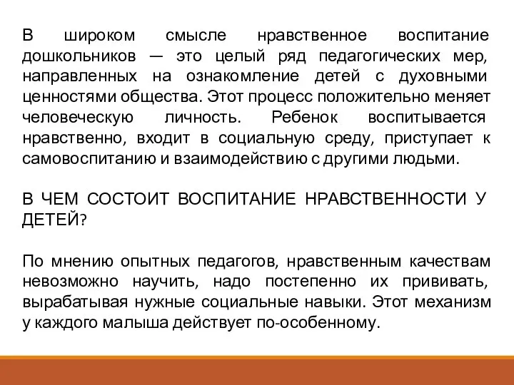 В широком смысле нравственное воспитание дошкольников — это целый ряд педагогических