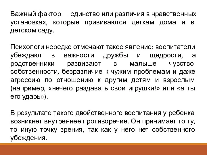 Важный фактор — единство или различия в нравственных установках, которые прививаются