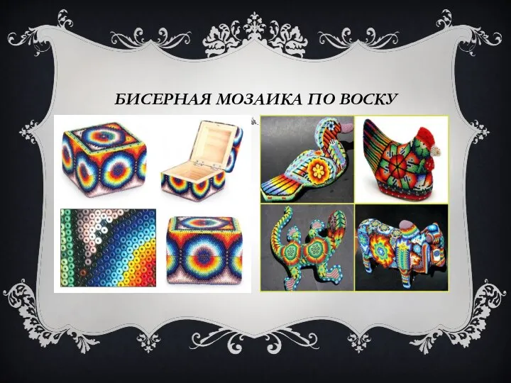 БИСЕРНАЯ МОЗАИКА ПО ВОСКУ