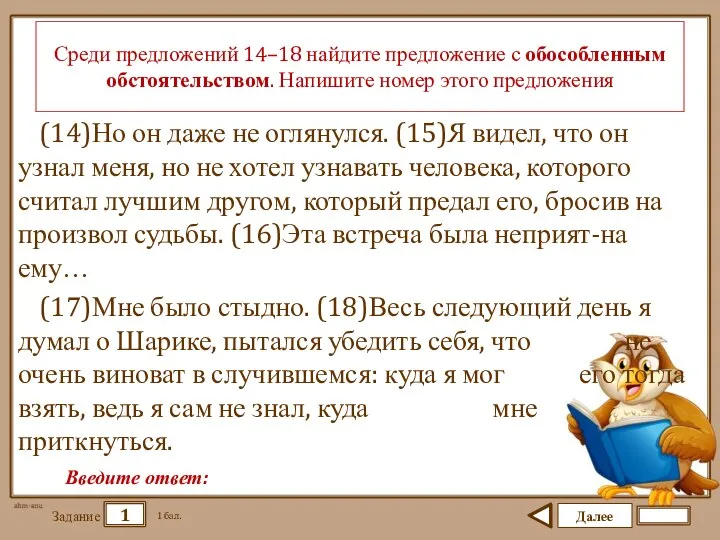 Далее 1 Задание 1 бал. Введите ответ: Среди предложений 14–18 найдите