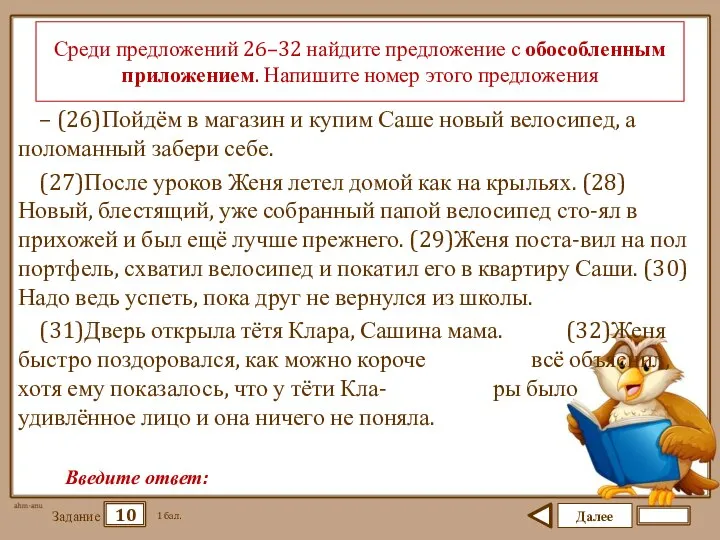 Далее 10 Задание 1 бал. Введите ответ: Среди предложений 26–32 найдите